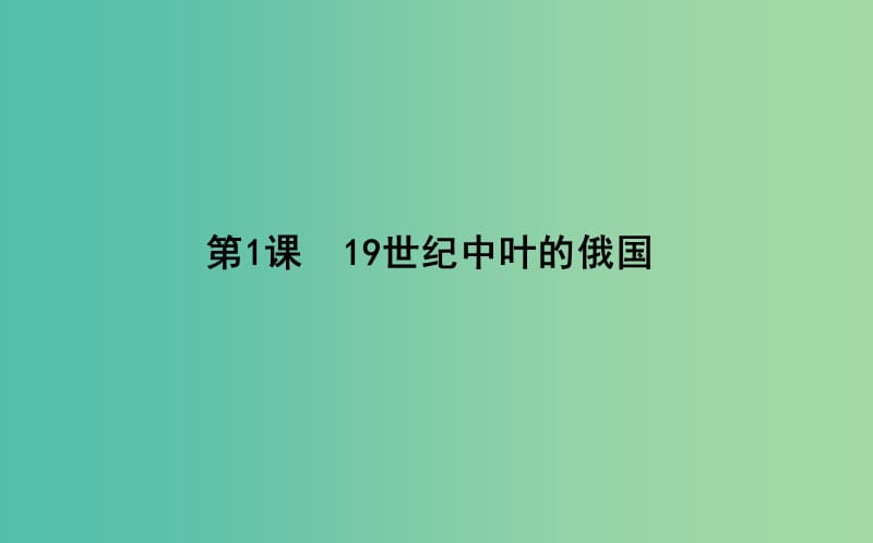 高中历史 第7单元 1861年俄国农奴制改革 7.1 19世纪中叶的俄国课件 新人教版选修1.ppt_第1页