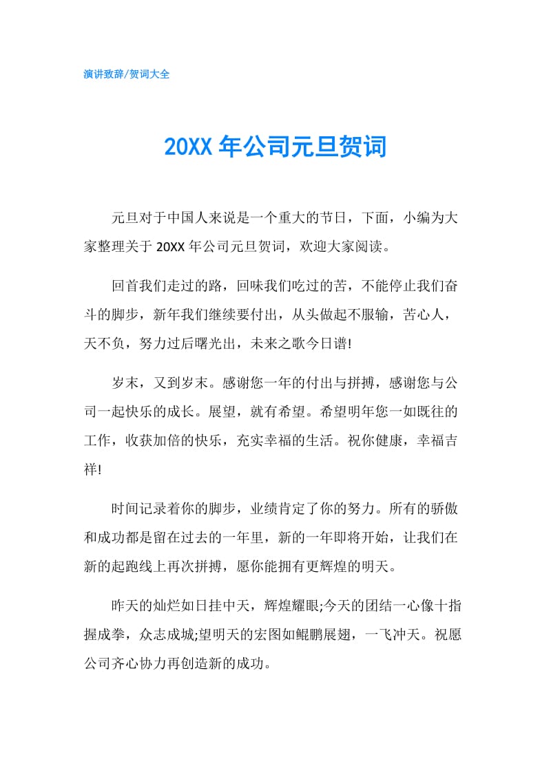 20XX年公司元旦贺词.doc_第1页