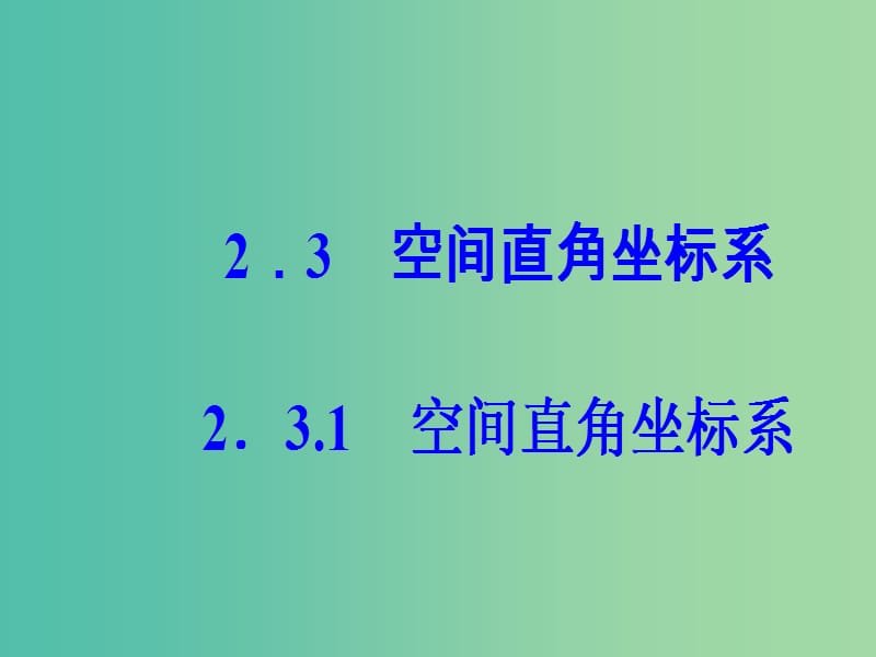 高中数学 第2章 平面解析几何初步 2.3-2.3.1 空间直角坐标系课件 苏教版必修2.ppt_第2页