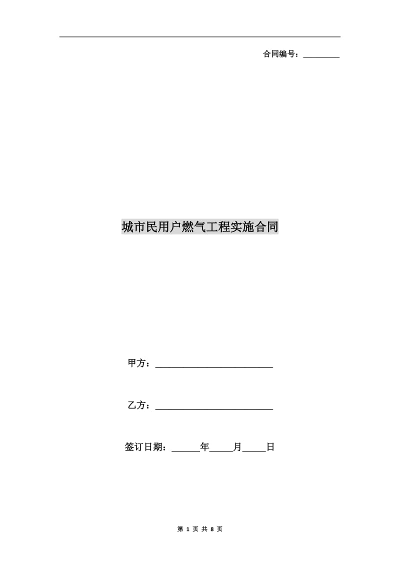 城市民用户燃气工程实施合同.doc_第1页