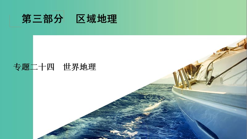 高考地理一轮总复习 第3部分 区域地理 专题24 世界地理课件 新人教版.ppt_第2页