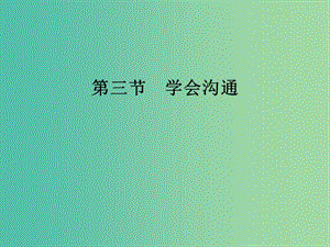 高中語文 第一章 第三節(jié) 學(xué)會溝通課件 新人教版選修《文章寫作與修改》.ppt