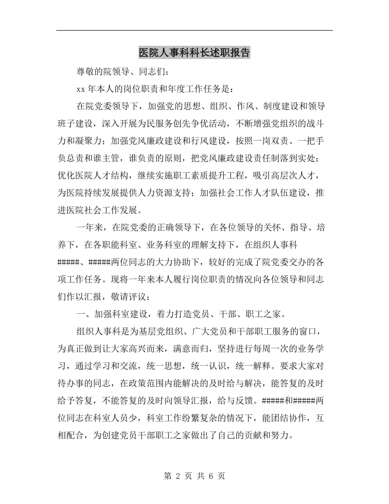 医院人事科科长述职报告.doc_第2页