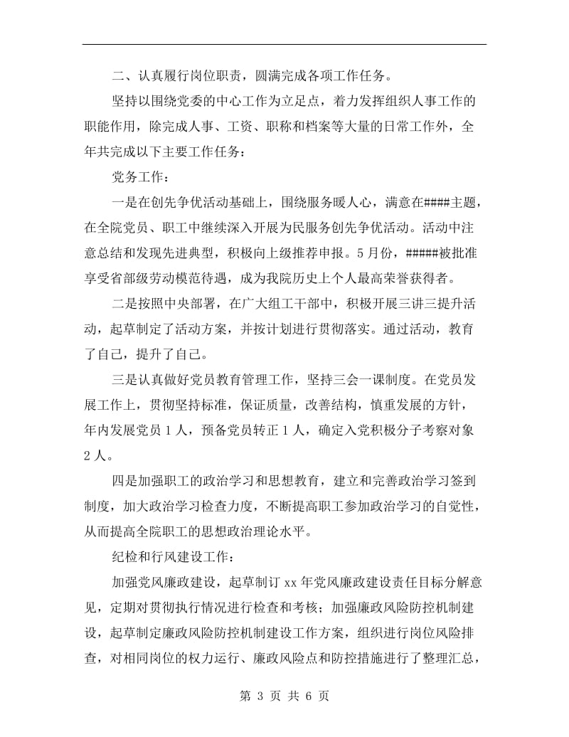 医院人事科科长述职报告.doc_第3页