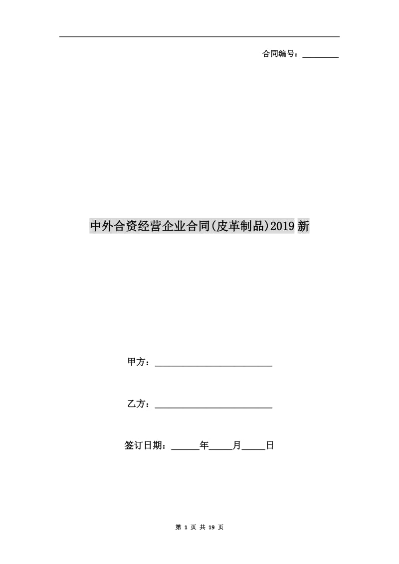 中外合资经营企业合同(皮革制品)2019新.doc_第1页