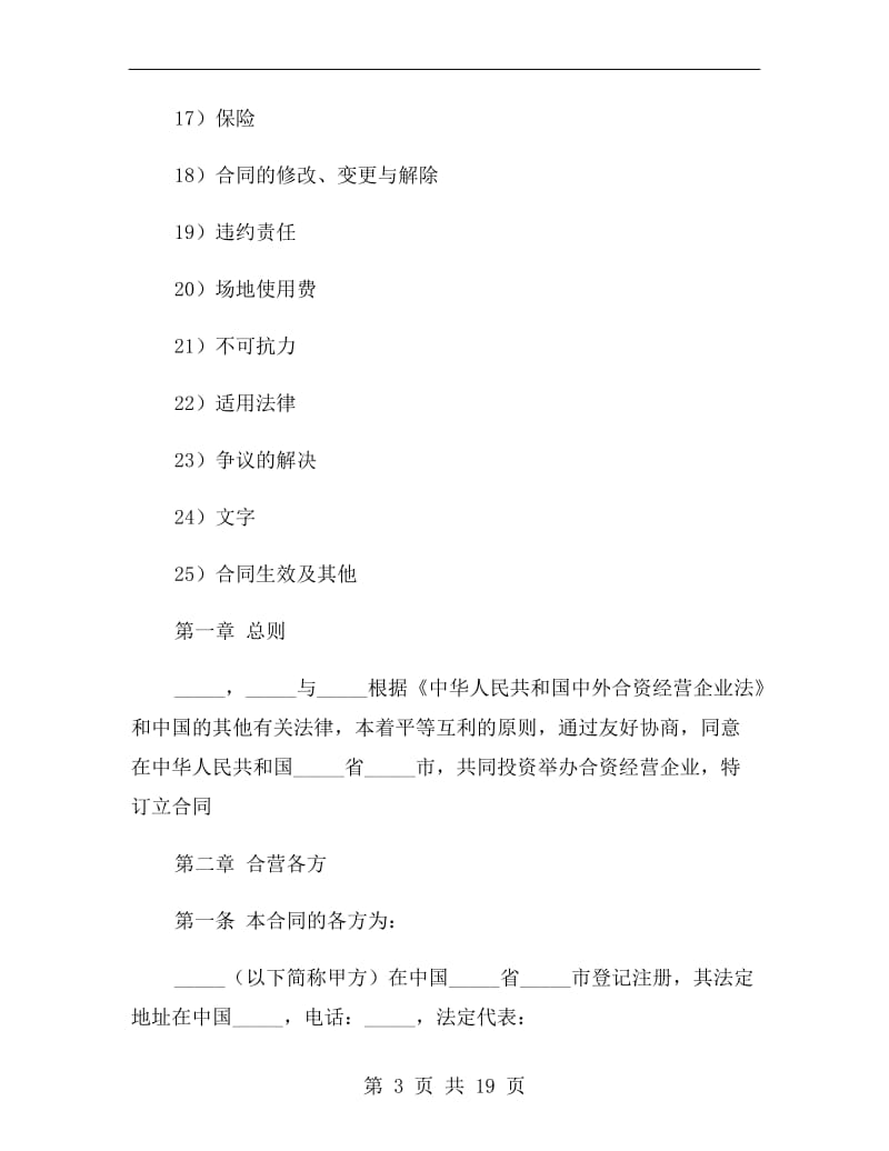 中外合资经营企业合同(皮革制品)2019新.doc_第3页