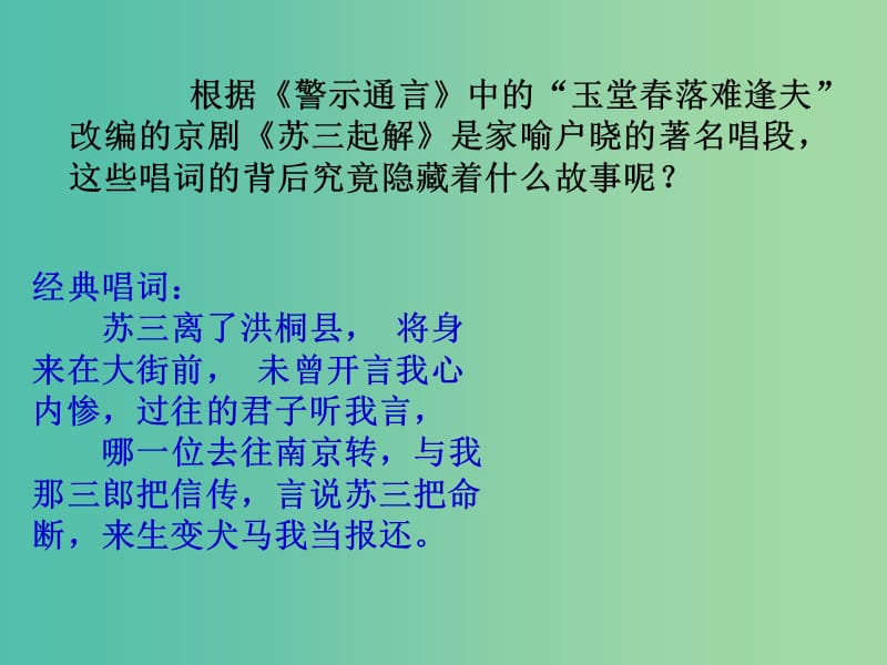 高中语文 第三单元“三言”玉堂春课件 新人教版选修《中国小说欣赏》.ppt_第1页