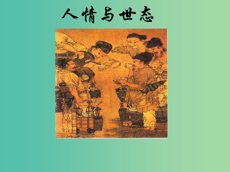 高中语文 第三单元“三言”玉堂春课件 新人教版选修《中国小说欣赏》.ppt_第2页