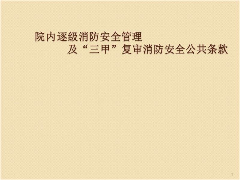 三甲复审消防应知应会内容ppt课件_第1页