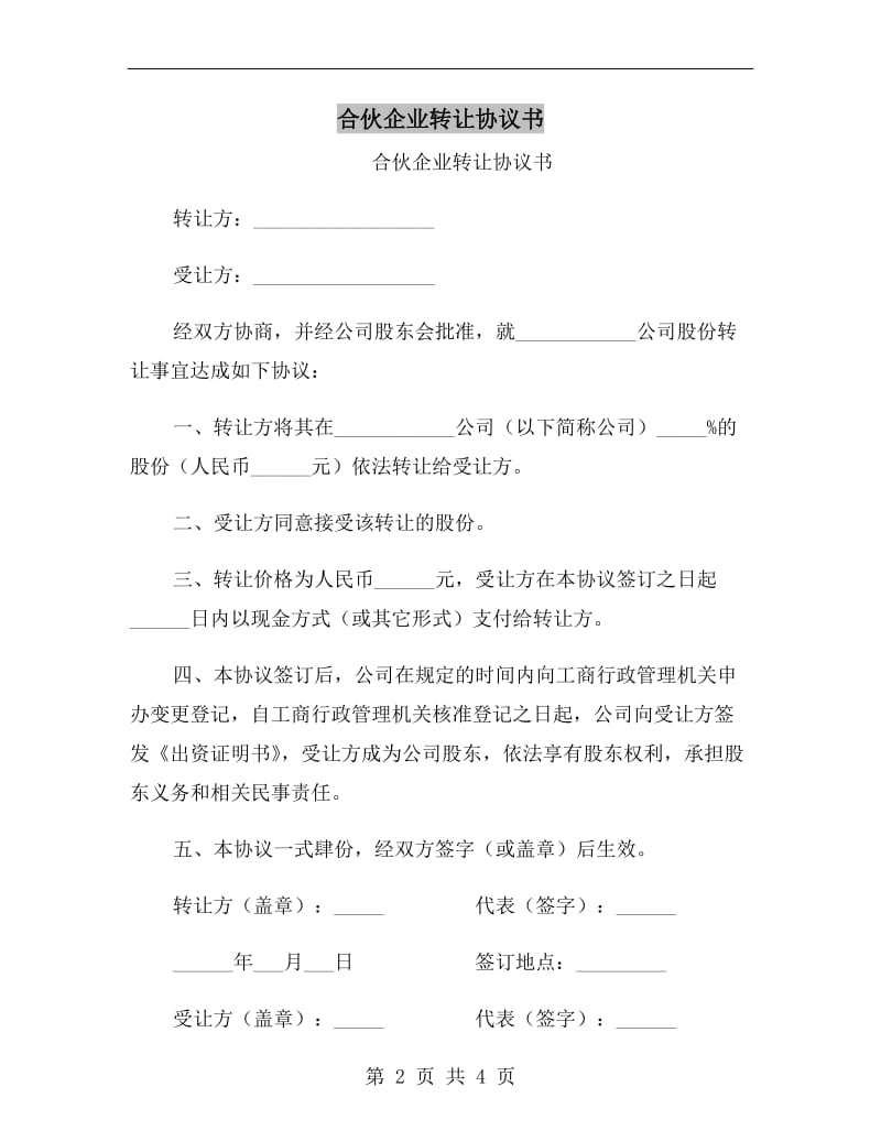 合伙企业转让协议书.doc_第2页