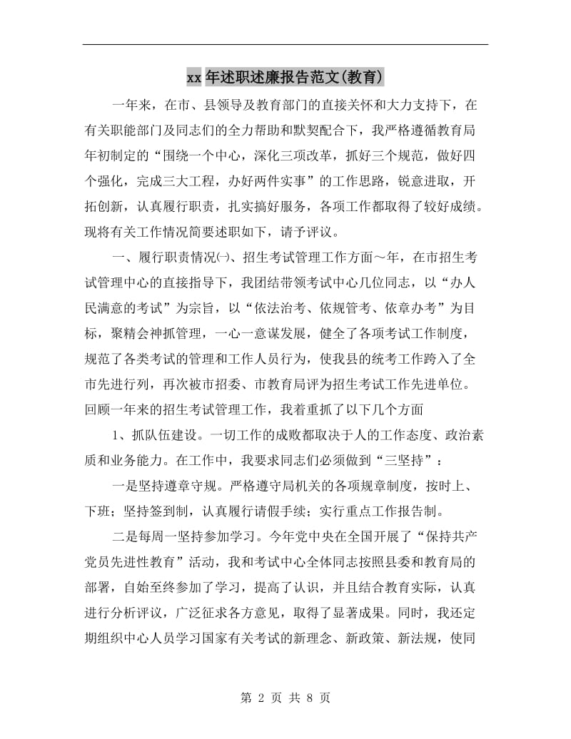 xx年述职述廉报告范文(教育).doc_第2页