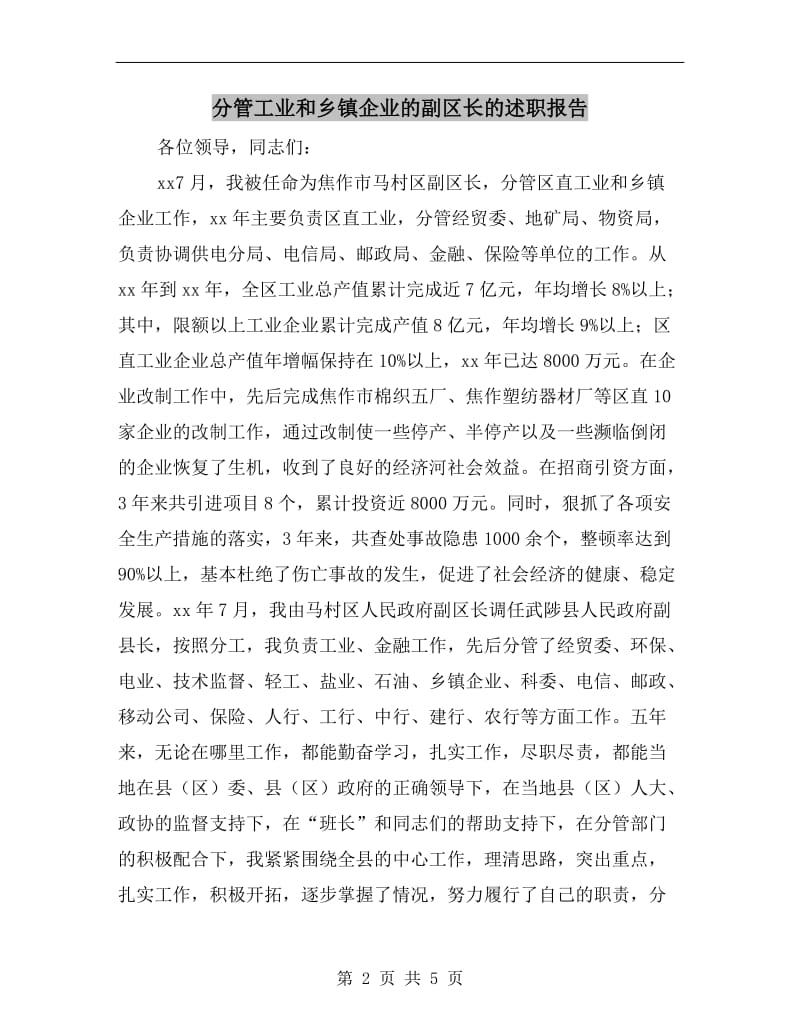 分管工业和乡镇企业的副区长的述职报告.doc_第2页