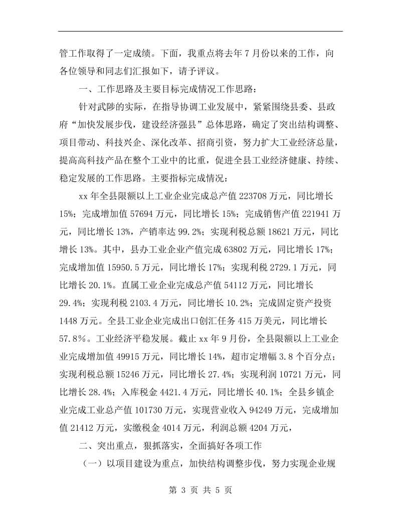 分管工业和乡镇企业的副区长的述职报告.doc_第3页