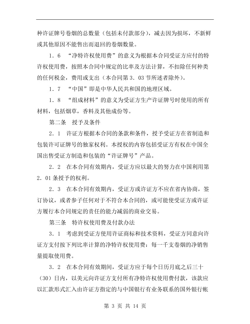 商标许可证合同(烟草).doc_第3页