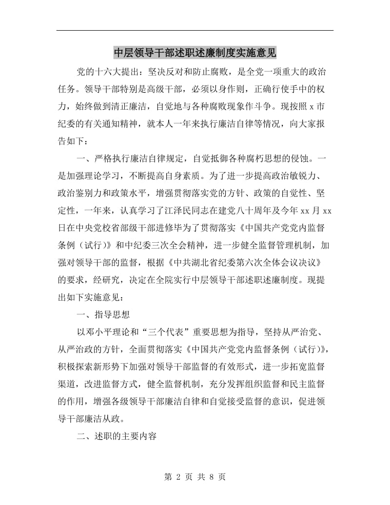 中层领导干部述职述廉制度实施意见.doc_第2页