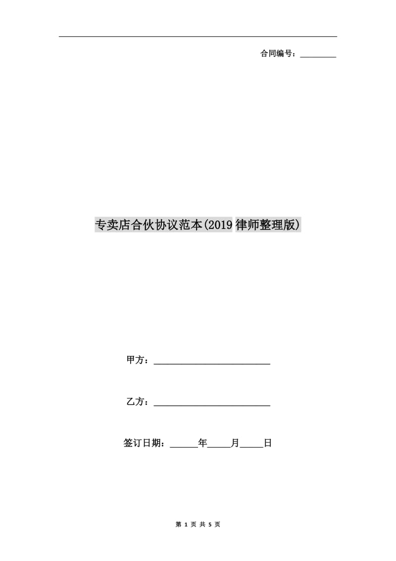 专卖店合伙协议范本(2019律师整理版).doc_第1页