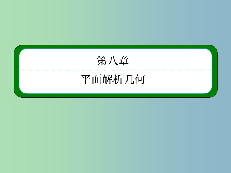 2019版高考数学一轮总复习 8.7抛物线课件.ppt_第1页