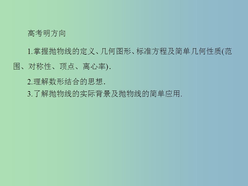 2019版高考数学一轮总复习 8.7抛物线课件.ppt_第3页