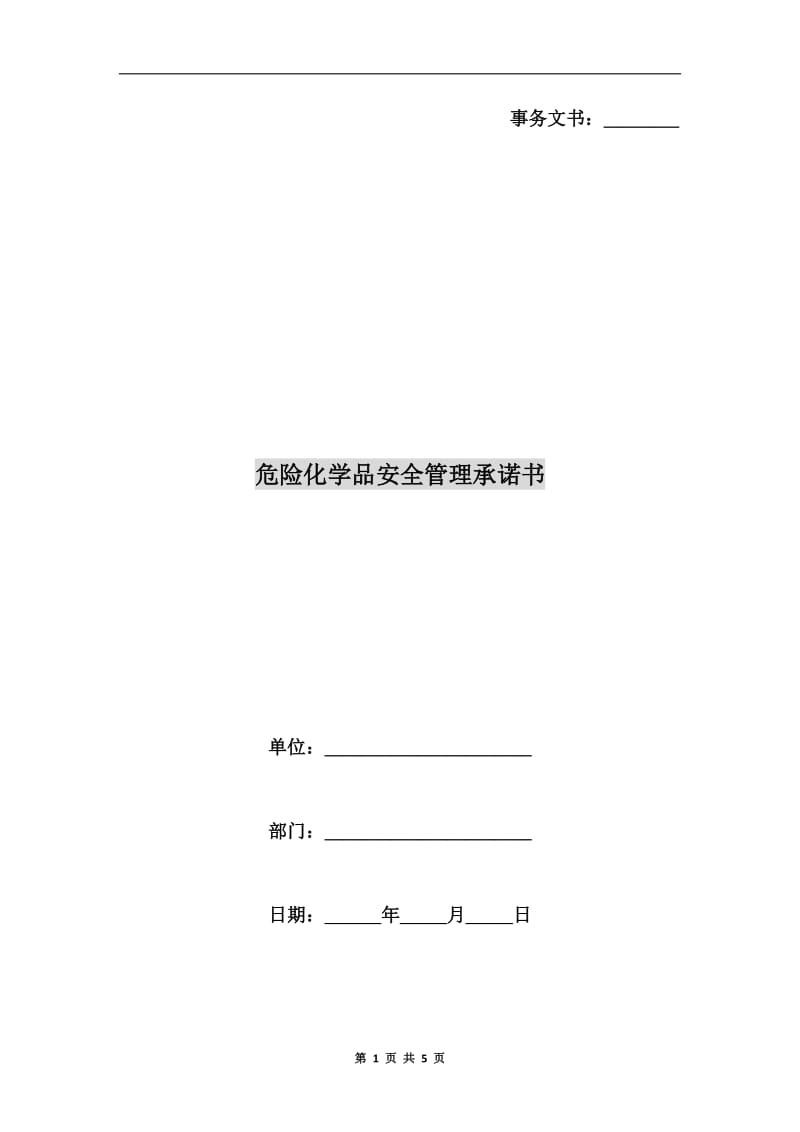 危险化学品安全管理承诺书.doc_第1页