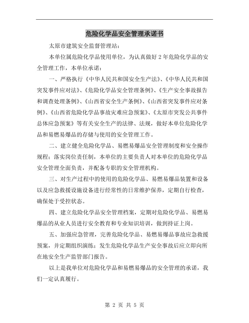 危险化学品安全管理承诺书.doc_第2页