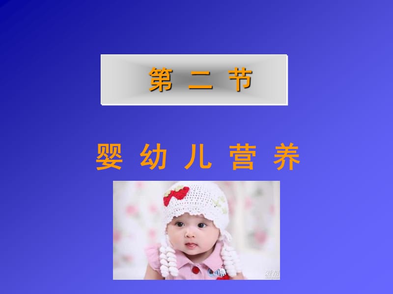 讲课婴幼儿和儿童营养_第1页