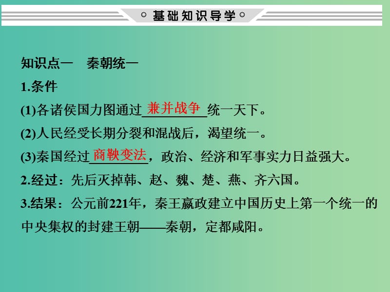 高考历史大一轮复习第一单元古代中国的政治制度第2讲秦朝中央集权制度的形成课件新人教版.ppt_第2页