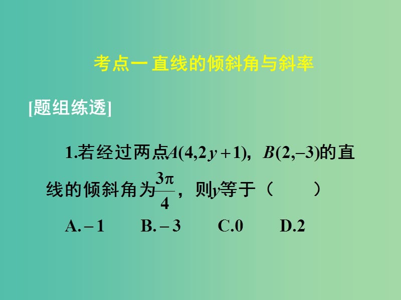 高考数学一轮复习 第八章 第一节 直线的倾斜角与斜率、直线的方程课件 理.ppt_第1页