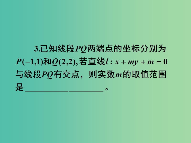 高考数学一轮复习 第八章 第一节 直线的倾斜角与斜率、直线的方程课件 理.ppt_第3页