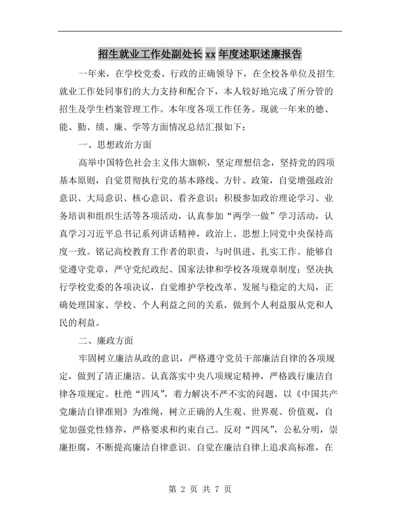 招生就业工作处副处长xx年度述职述廉报告.doc_第2页