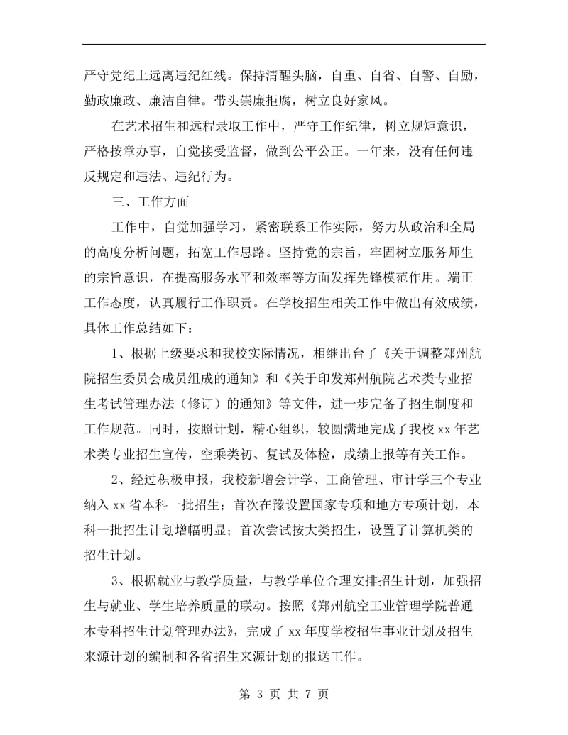 招生就业工作处副处长xx年度述职述廉报告.doc_第3页