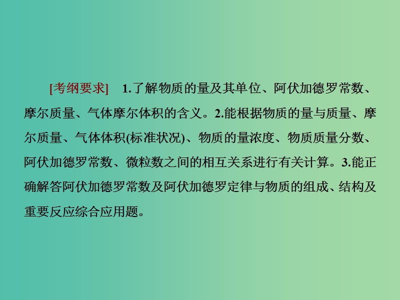 高考化学一轮复习第一章化学计量在实验中的应用第1节物质的量气体摩尔体积课件.ppt_第2页