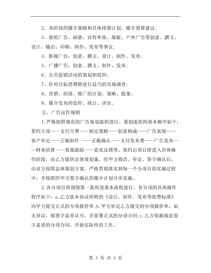 公司广告合作协议书范本.doc_第3页