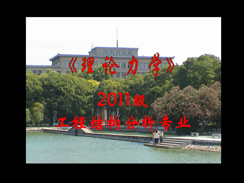 哈工大第七版理论力学课件.ppt_第1页