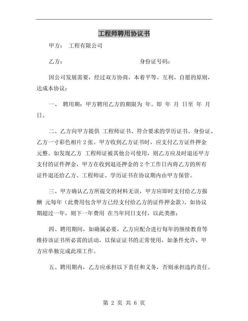 工程师聘用协议书.doc_第2页