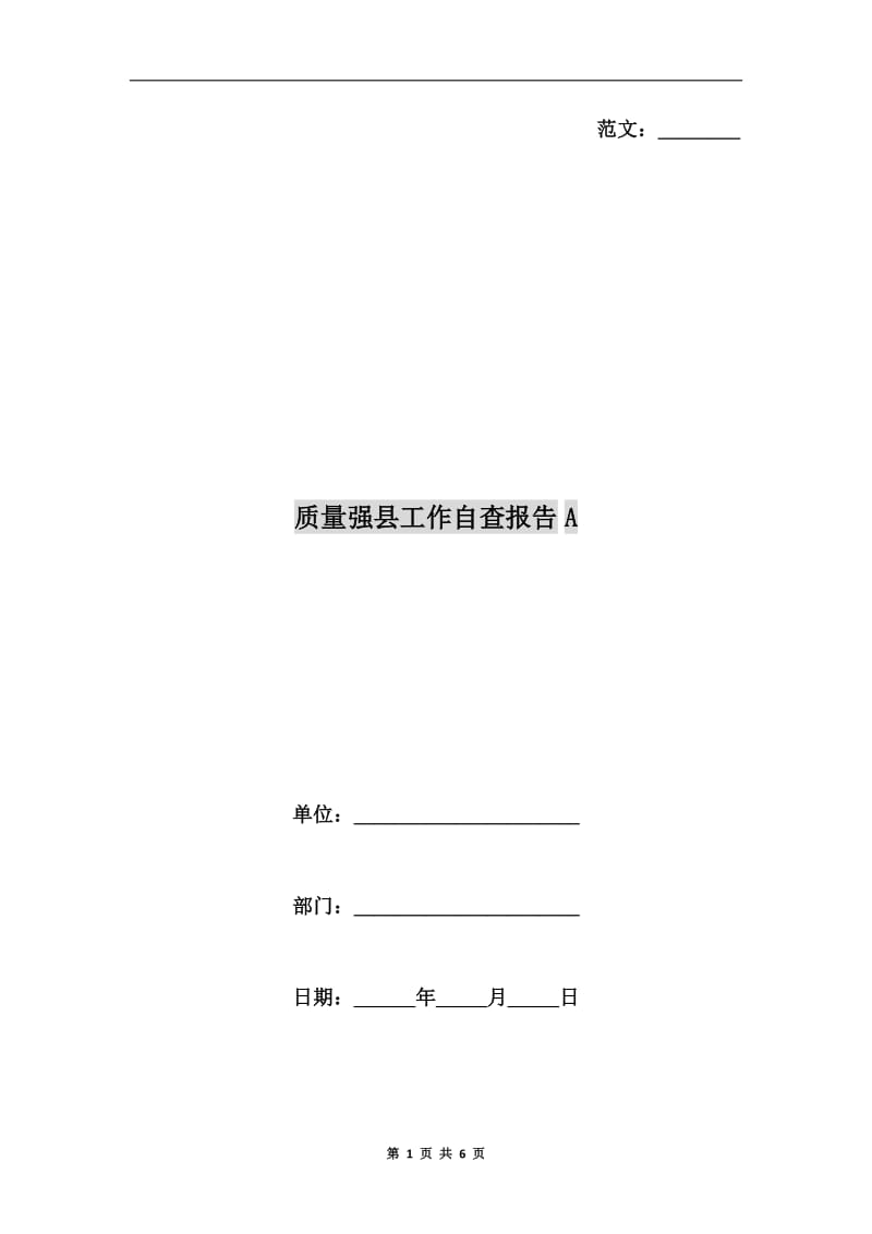 质量强县工作自查报告A.doc_第1页