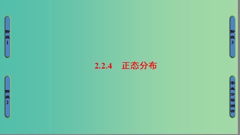 高中数学 第2章 随机变量及其分布 2.4 正态分布课件 新人教A版选修2-3.ppt_第1页