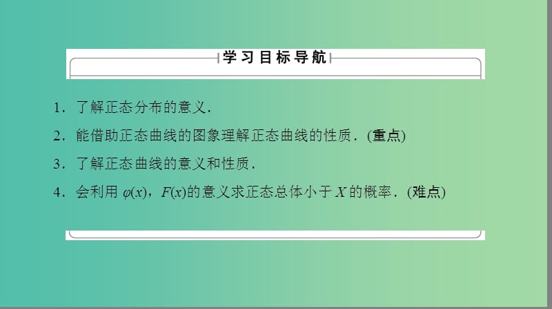 高中数学 第2章 随机变量及其分布 2.4 正态分布课件 新人教A版选修2-3.ppt_第2页