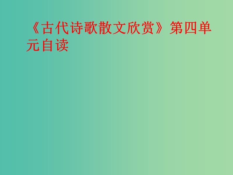 高中语文 第四单元 自读复习课件 新人教版《中国古代诗歌散文欣赏》.ppt_第1页