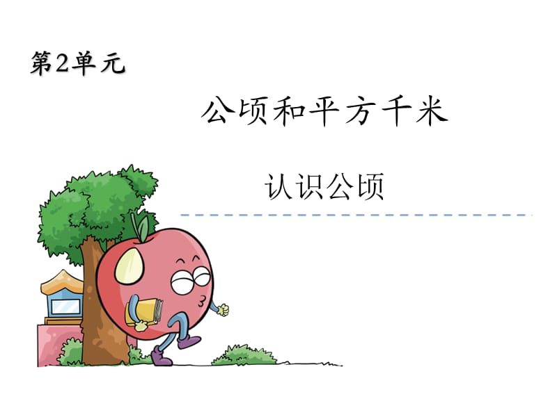 《认识平方千米》ppt课件.ppt_第1页