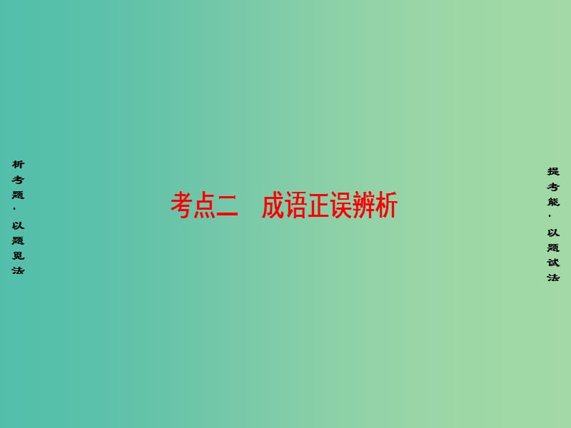 高考语文二轮专题复习与策略 板块1 语言文字运用 专题1 正确使用词语 考点2 成语正误辨析课件.ppt_第1页