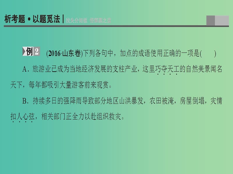 高考语文二轮专题复习与策略 板块1 语言文字运用 专题1 正确使用词语 考点2 成语正误辨析课件.ppt_第3页