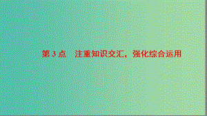 高考數(shù)學(xué)二輪專題復(fù)習(xí)與策略 名師寄語(yǔ) 第3點(diǎn) 注重知識(shí)交匯強(qiáng)化綜合運(yùn)用課件(理).ppt