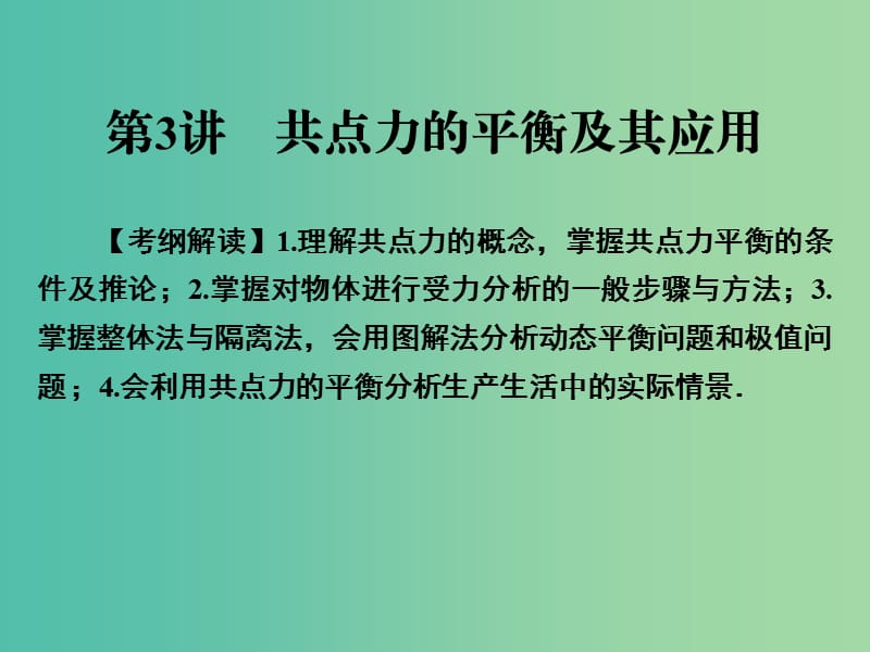 高考物理一轮总复习专题2相互作用第3讲共点力的平衡及其应用课件.ppt_第1页