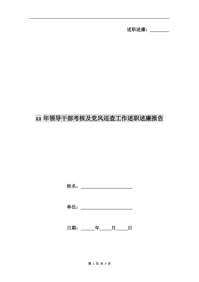 xx年领导干部考核及党风巡查工作述职述廉报告.doc_第1页