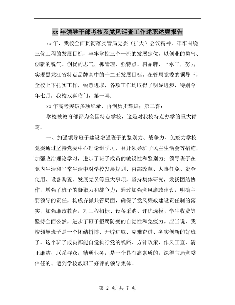 xx年领导干部考核及党风巡查工作述职述廉报告.doc_第2页