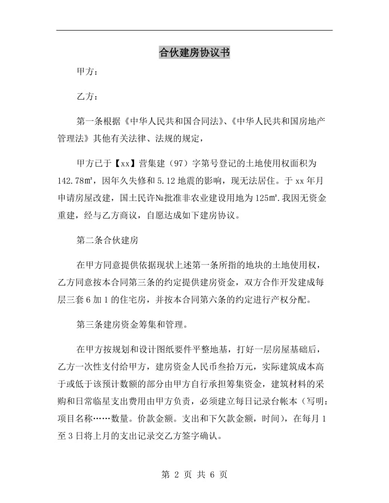 合伙建房协议书.doc_第2页