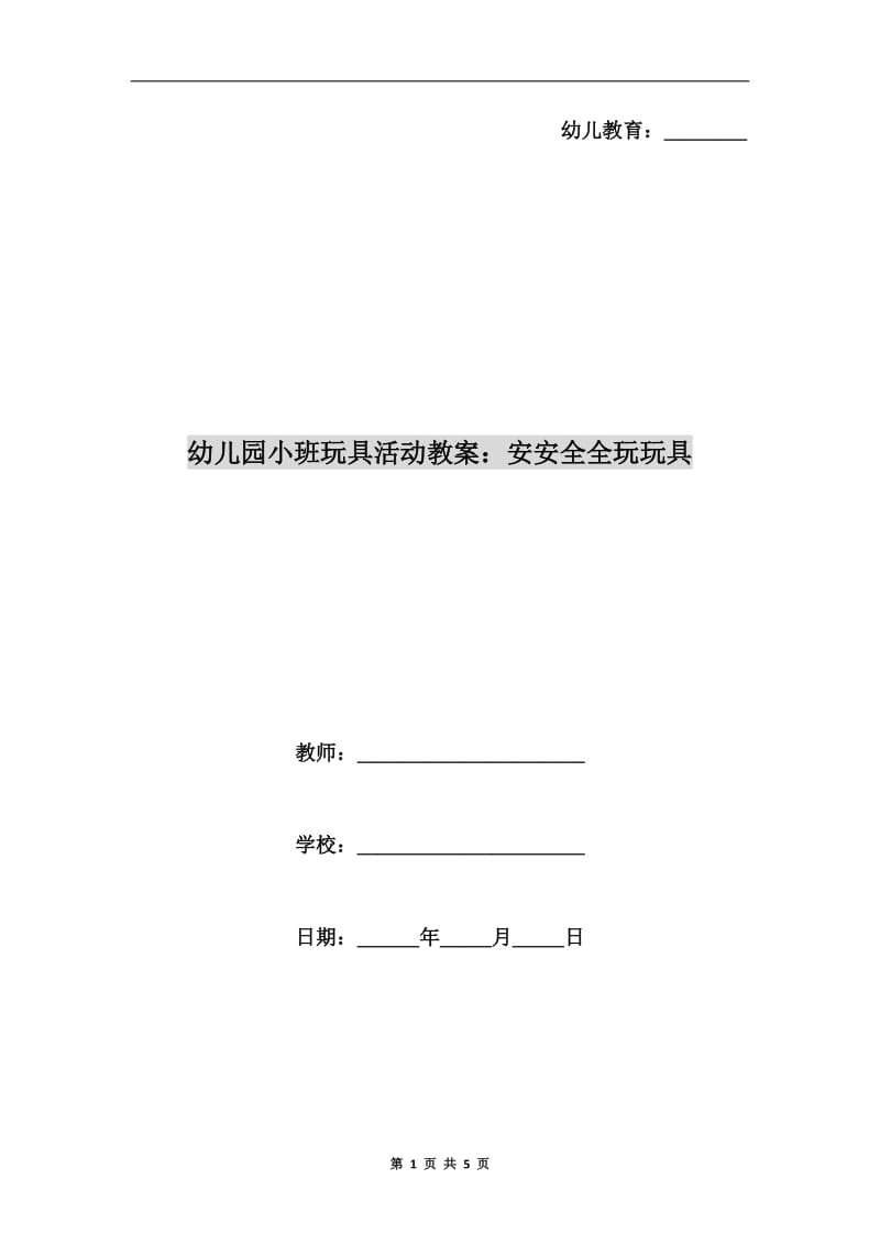 幼儿园小班玩具活动教案：安安全全玩玩具.doc_第1页