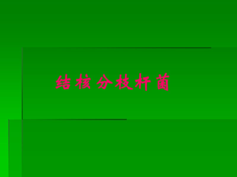 结核分枝杆菌_第1页