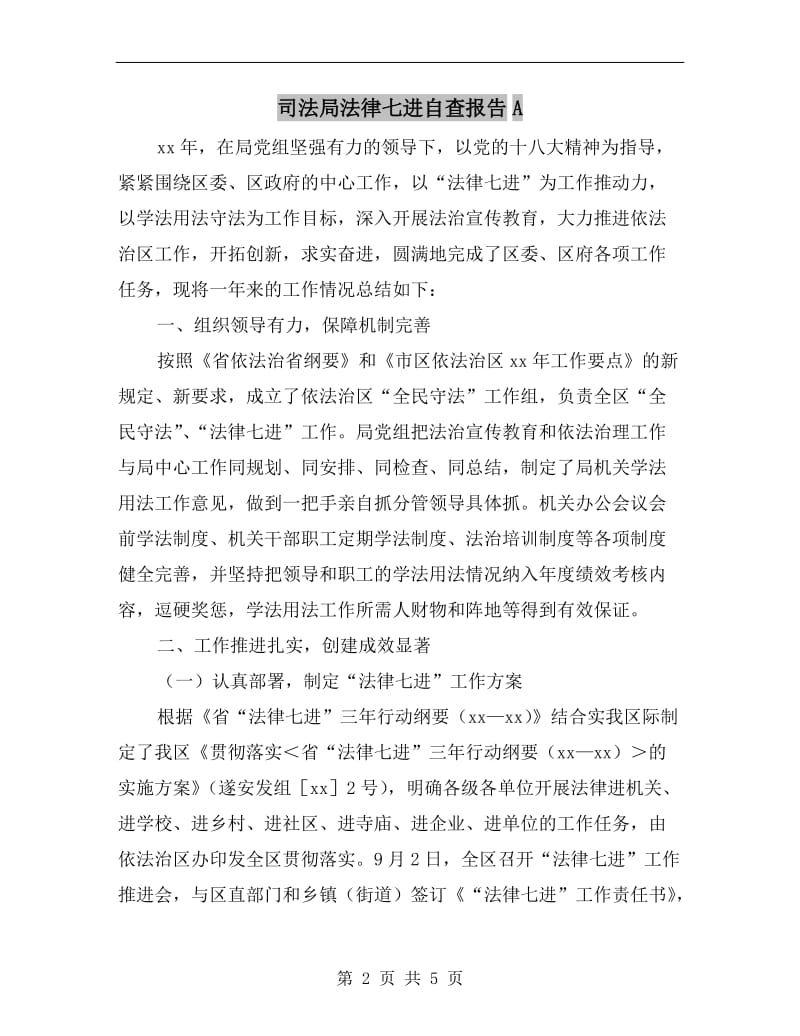 司法局法律七进自查报告A.doc_第2页