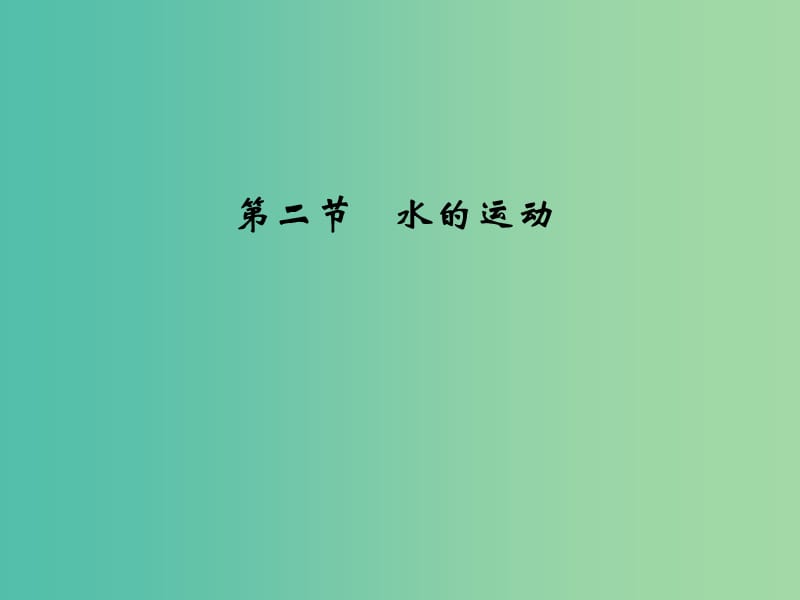 高考地理一轮复习 第三章 自然地理环境中的物质运动和能量交换 第二节 水的运动课件 中图版.ppt_第1页